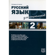 Russkii iazyk dlia sotsiologov &CD  [Russian for Sociologists.Textbook &CD]