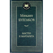 Master i Margarita [Master and Margaret. Novel]