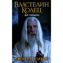 Vlastelin kolets: Dve tverdyni [The Lord of the Rings: The Two Towers]