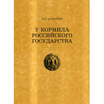 U kormila Rossiiskogo gosudarstva  [ At the Helm of the Russian Government]