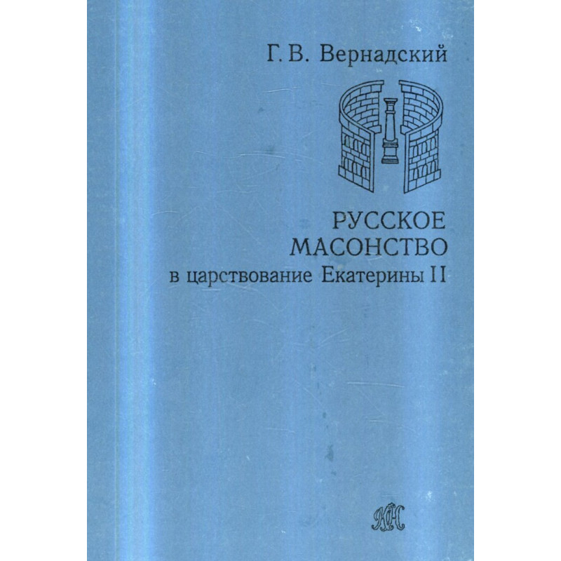 Russkoe masonstvo v tsarstvovanie Ekateriny II. [Russian Freemasonry in the reign of Catherine II]