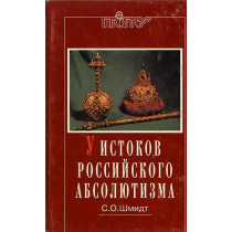 U istokov Rossiiskogo absoliutizma [At the root of Russian absolutism]