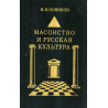 Masonstvo i russkaia kul'tura. [Freemasonry and Russian culture]