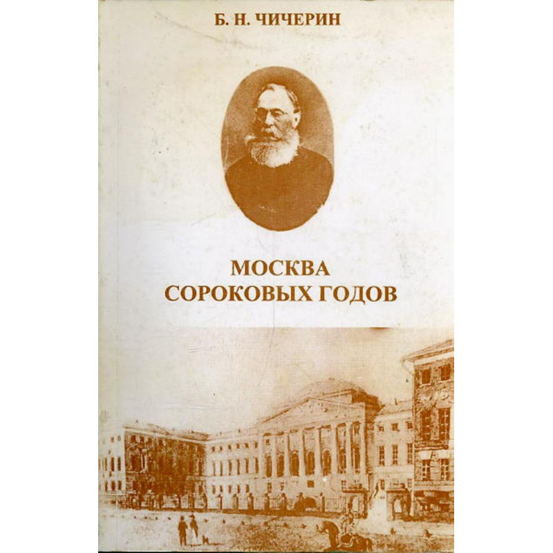Moskva sorokovykh godov. [Moscow of the forties]