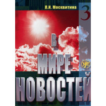 V mire novostei - 3. Textbook&CD&DVD [In the World of News-3. Russian in Media]