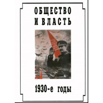 Obshchestvo i vlast'. 1930-e gody [Society and power. 1930s]