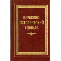 Tserkovno-Istoricheskii slovar' [Church History Dictionary]