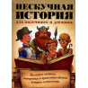 Neskuchnaia istoriia dlia mal'chishek i devchenok  [Fun History for Boys and Girls]