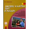 Dzheims i Katrin edut v Moskvu  [James and Catherine Go to Moscow. Textbook]