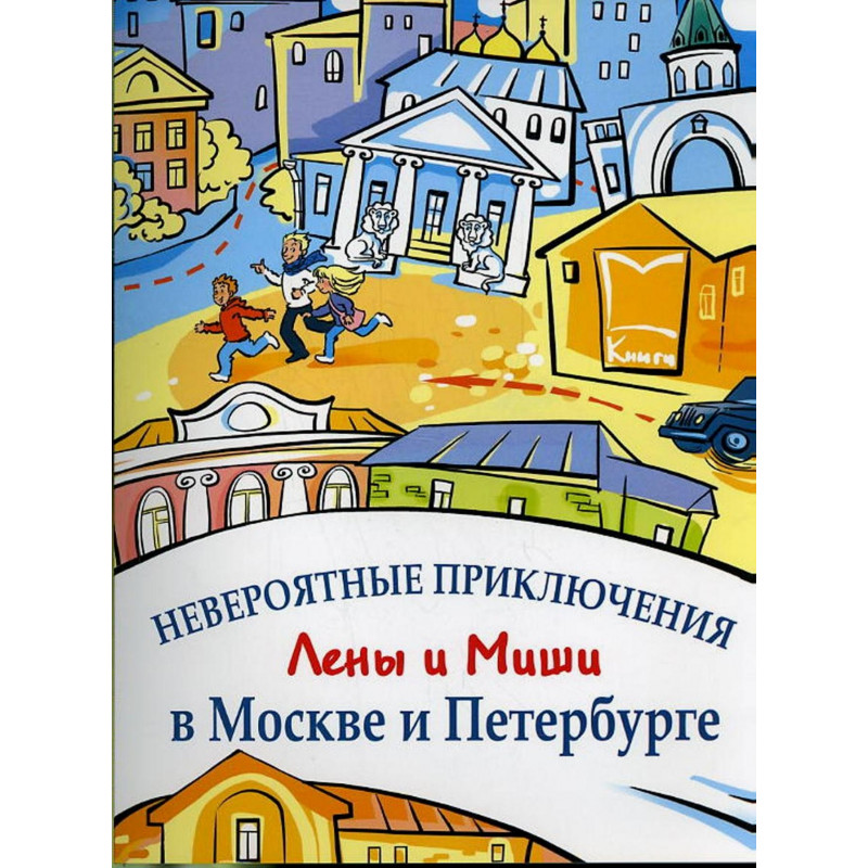 Neveroiatnye prikliucheniia Leny i Mishy v Moskve i Peterburge [Adventures in Mo