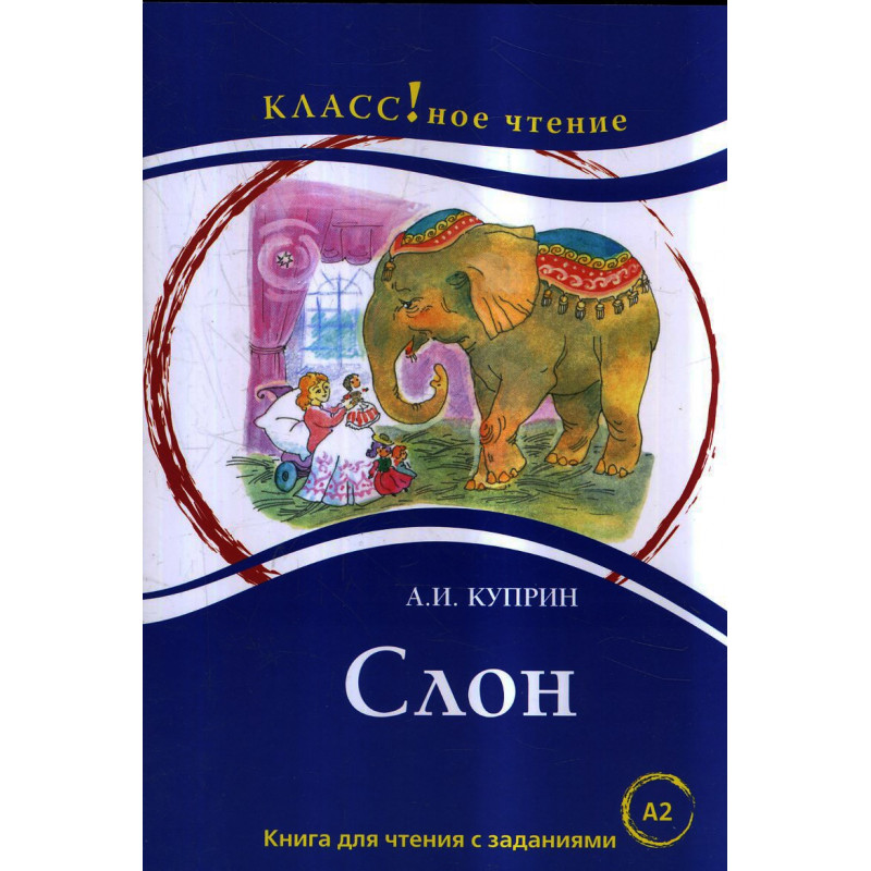 Слон. Чтение для студентов (А2)