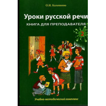 Уроки русской речи. Книга...