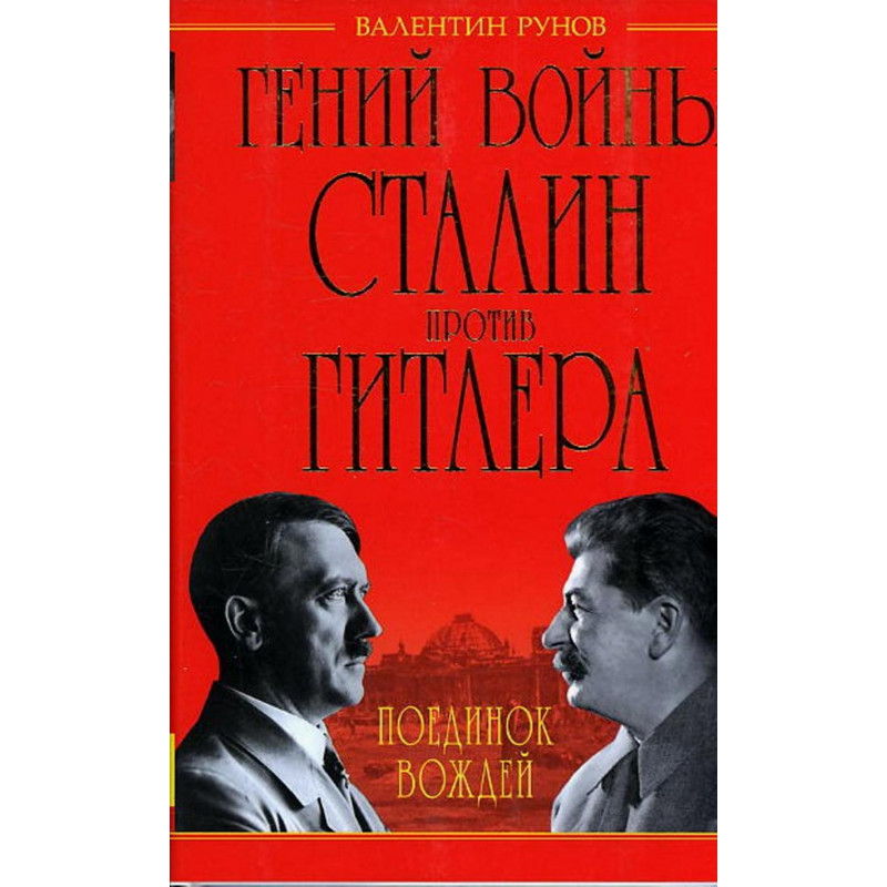 Genii voiny Stalin protiv Gitlera