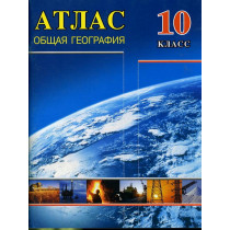 Атлас - Общая география 10...