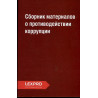 Sbornik materialov o protivodeistvii korrupotsii [Collection of materials on combating corruption]