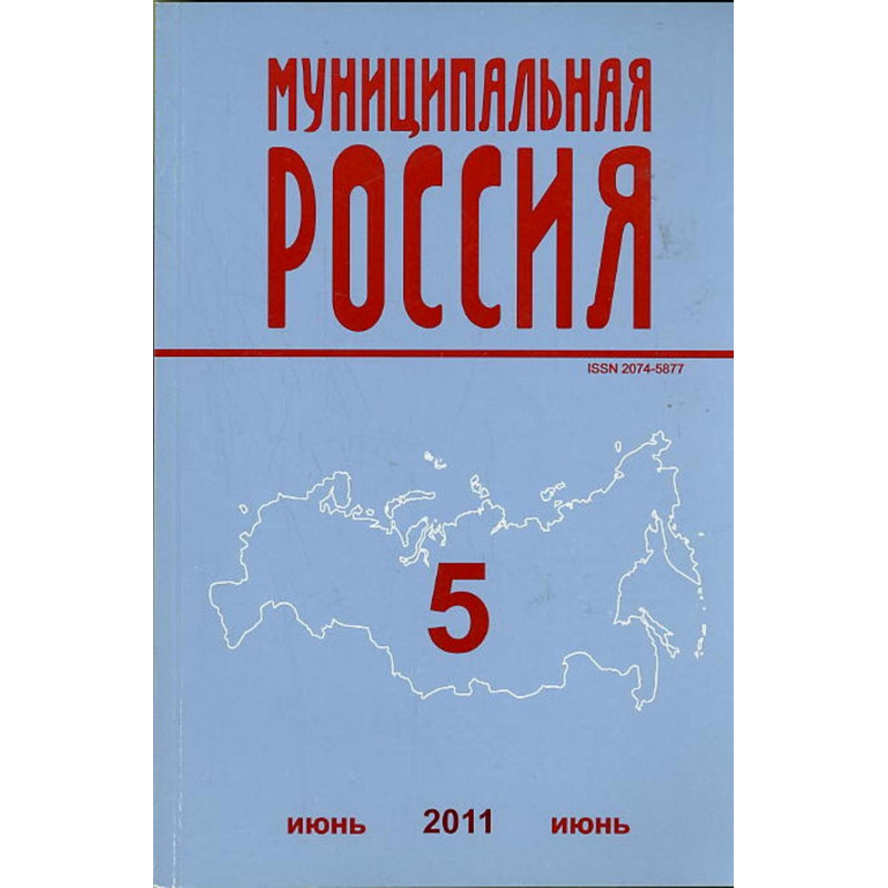 Муниципальная Россия. 5 июня 2011