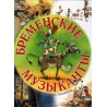 Bremenskie muzykanty  [The Musicians of Town Bremen]