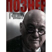 Pozner o Poznere [Vladimir...