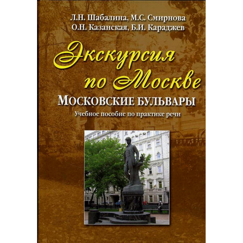 Ekskursiia po Moskve: moskovskie bul'vary  [Tour Around Moskow: Manual]