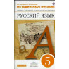 Metodicheskoe posobie i uchebniku Bystrovoi. 5 klass [Methodical manual for the textbook Bystrovoy. Grade 5]