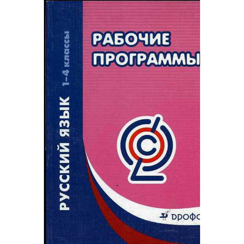 Rabochie programmy. Russkii iazyk. 1-4 klassy [Work programs. Russian language 1-4 grades]