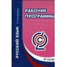 Rabochie programmy. Russkii iazyk. 1-4 klassy [Work programs. Russian language 1-4 grades]