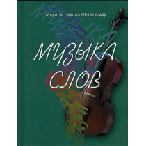 Muzyka slov  [Music of Words. Poetry and Short Stories]