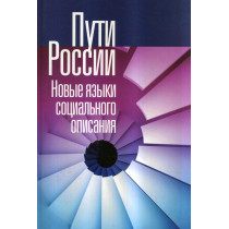 Puti Rossii. Novye iazyki  [New Ways of Development for Russia. International]