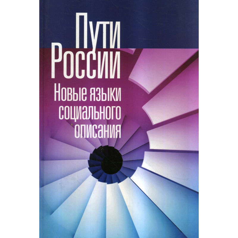 Puti Rossii. Novye iazyki  [New Ways of Development for Russia. International]