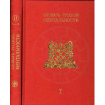 Slovar' russkoi mental'nosti. 2 knigi  [Dictionary of Russian Mentality. 2 vols]
