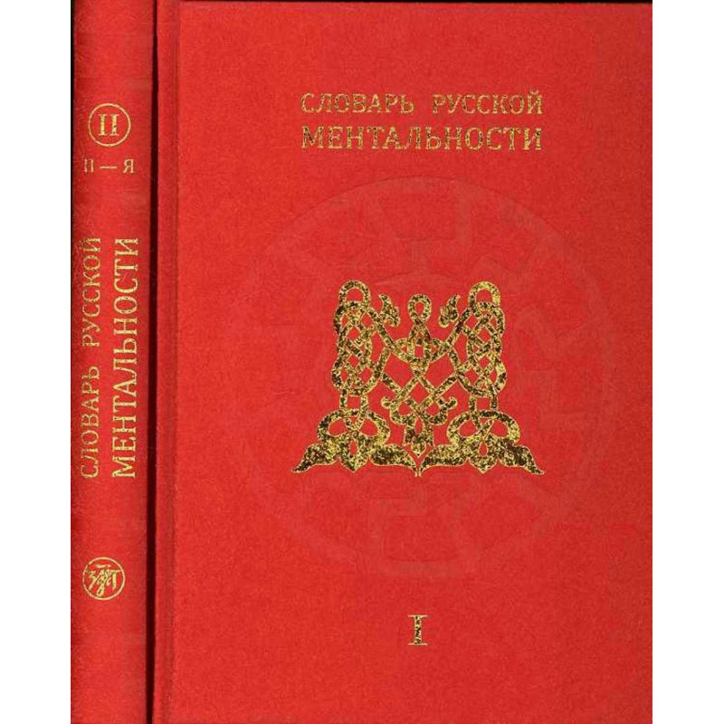 Slovar' russkoi mental'nosti. 2 knigi  [Dictionary of Russian Mentality. 2 vols]
