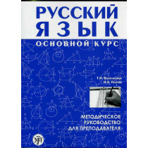 Russkii iazyk. Osnovnoi kurs. Dlia prepodavatelia &CD  [Russian: Basic Course.]