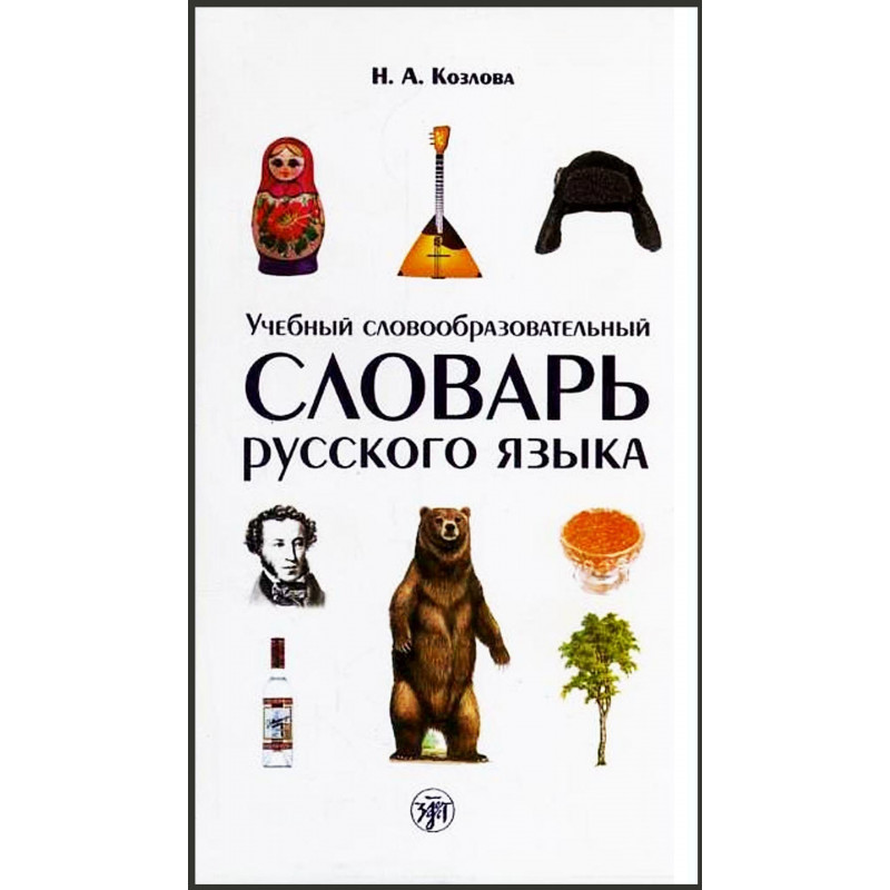 Uchebnyi slovoobrazovatel'nyi slovar' russkogo iazyka  [Dictionary of Word Format]