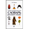 Учебный словообразовательный словарь русского языка