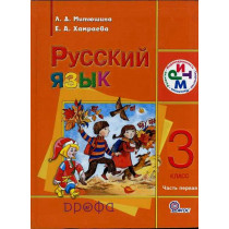 Russkii iazyk. 3 klass. Chast 1 [Russian language. 3 class. Part 1]