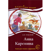 Анна Каренина. Л.Н. Толстой. Книга для чтения с заданиями (В1).