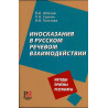 Inoskazaniia v russkom rechevom vzaimodeistvii  [Allegories in Russian Language]