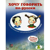 Хочу говорить по-русски. Учебный комплекс для детей-билингвов. 1 класс. Учебник (& CD)