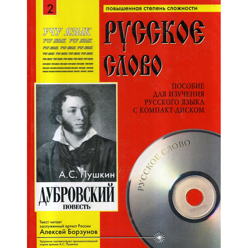 Dubrovskii. Povest'. Kniga &CD  [Dubrovsky. Short Story. Book & CD]