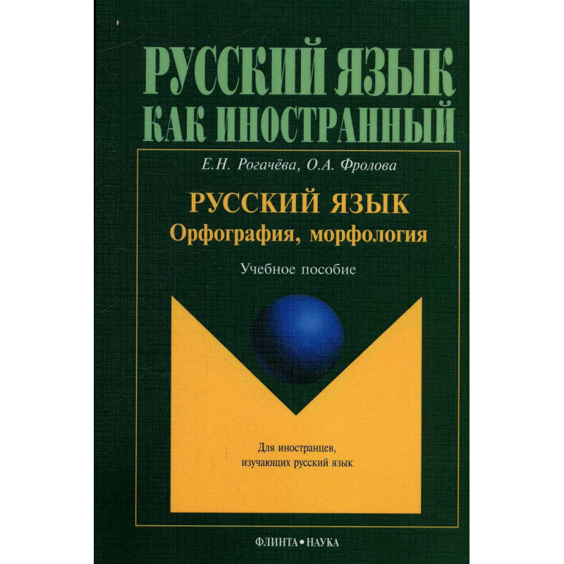 Russkii iazyk: Orforafiia morfologiia  [Russian: Orthography Morfology]