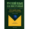 Russkii iazyk: sintaksis i punktuatsiia  [Russian: Syntax and Punctuation]