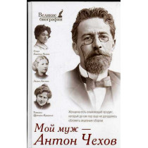 Moi muzh - Anton Chekhov...