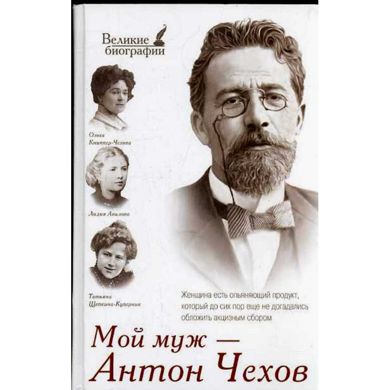 Moi muzh - Anton Chekhov [My Husband Anton Chekhov]