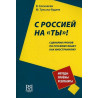 S Rossiiei na 'ty'! Stsenarii urokov  [Informal Communication in Russian: Lessons]