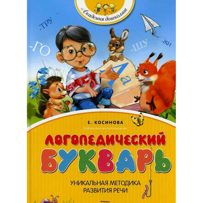 Logopedicheskii bukvar'  [Logopaedic ABCs for Children]