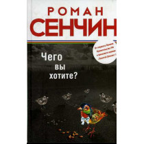 Chego vy khotite?  [What do You Want? Novel]