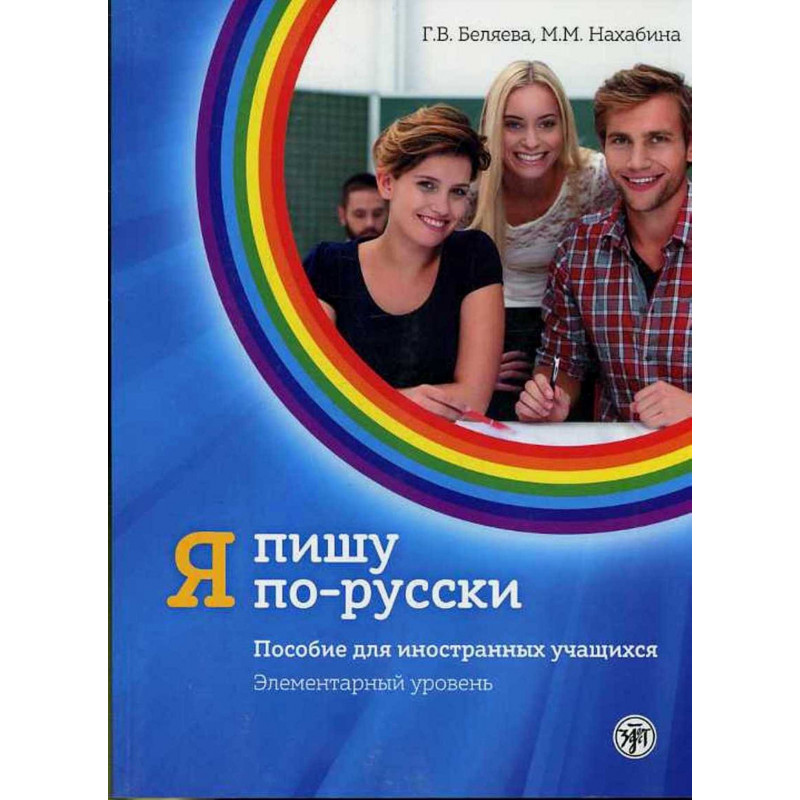 Ia pishu po-russki. Elementarny uroven' (A1)  [I Write in Russian. A1 Workbook]