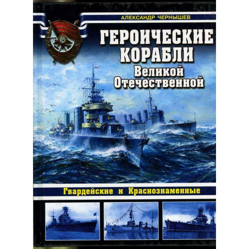 Geroicheskie korabli VOV [Heroic Ships of the Great Patriotic War]