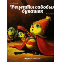 Retsepty sadovykh bukashek  [Recipes from Garden Bugs]