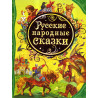 Russkie narodnye skazki [Native Russian Fairy Tales]